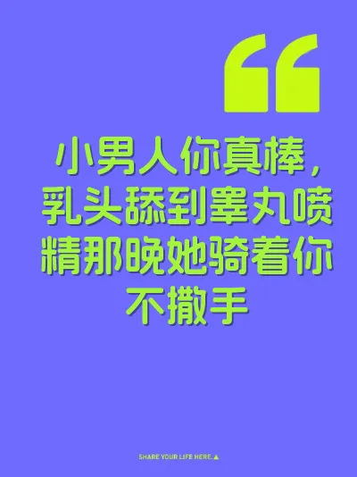 小男人你真棒，乳头舔到睾丸喷精那晚她骑着你不撒手