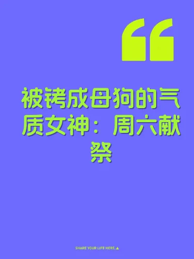 被铐成母狗的气质女神：周六献祭