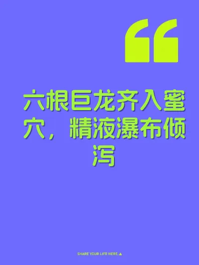 六根巨龙齐入蜜穴，精液瀑布倾泻