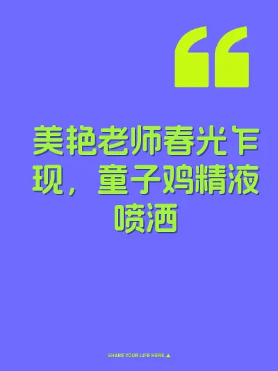美艳老师春光乍现，童子鸡精液喷洒