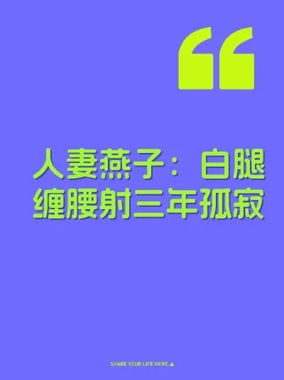 人妻燕子：白腿缠腰射三年孤寂