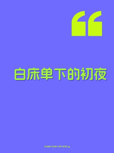 白床单下的初夜