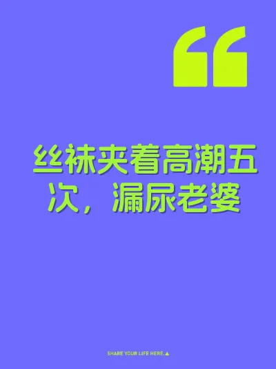 丝袜夹着高潮五次，漏尿老婆