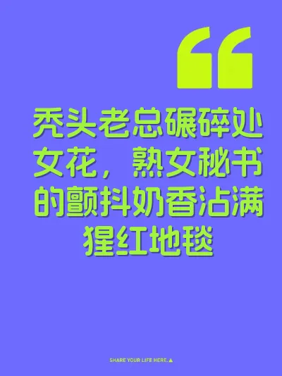 秃头老总碾碎处女花，熟女秘书的颤抖奶香沾满猩红地毯