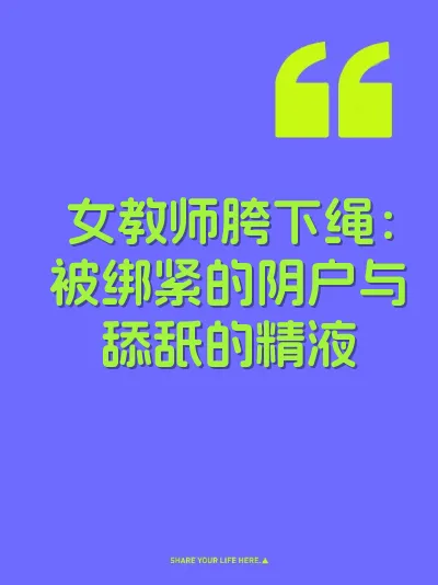 女教师胯下绳：被绑紧的阴户与舔舐的精液