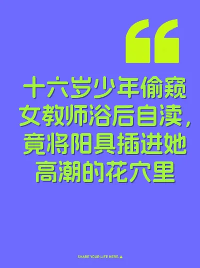十六岁少年偷窥女教师浴后自渎，竟将阳具插进她高潮的花穴里
