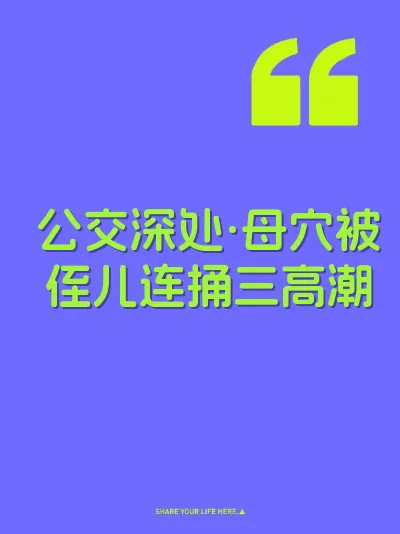 公交深处·母穴被侄儿连捅三高潮