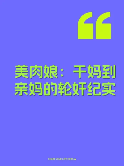 美肉娘：干妈到亲妈的轮奸纪实