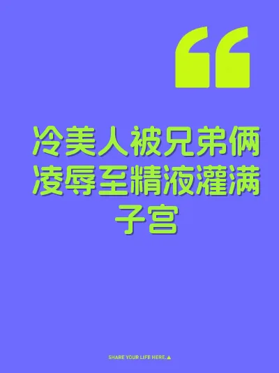 冷美人被兄弟俩凌辱至精液灌满子宫