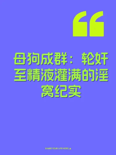 母狗成群：轮奸至精液灌满的淫窝纪实
