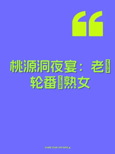 桃源洞夜宴：老屌轮番肏熟女