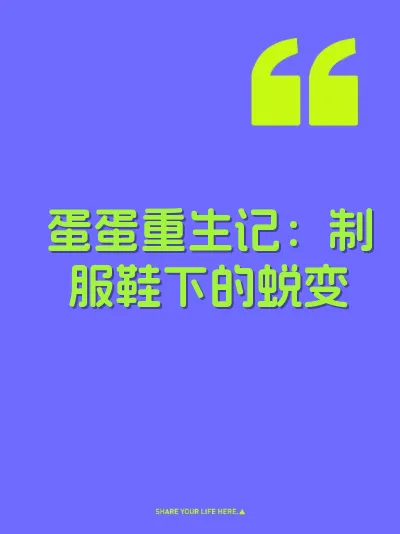 蛋蛋重生记：制服鞋下的蜕变