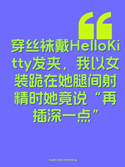 穿丝袜戴HelloKitty发夹,我以女装跪在她腿间射精时她竟说“再插深一点”