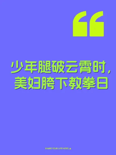 少年腿破云霄时，美妇胯下教拳日