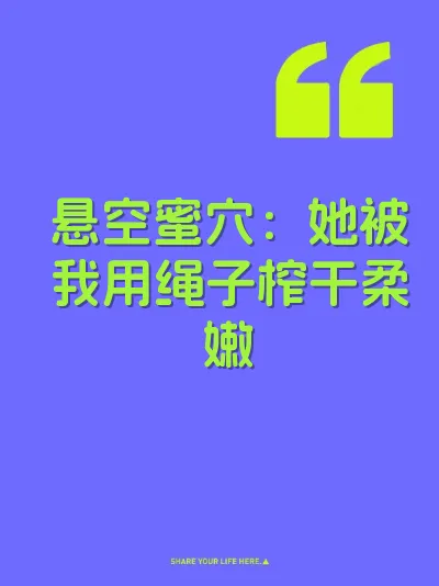 悬空蜜穴：她被我用绳子榨干柔嫩