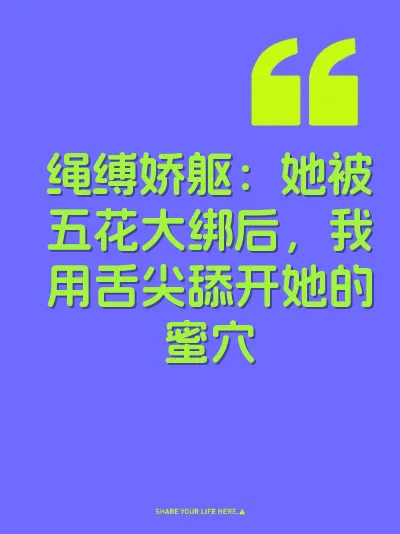 绳缚娇躯：她被五花大绑后，我用舌尖舔开她的蜜穴