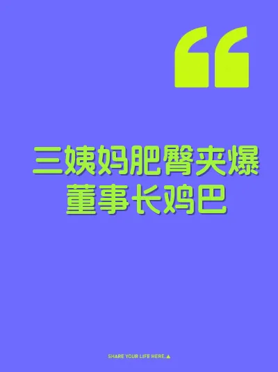 三姨妈肥臀夹爆董事长鸡巴