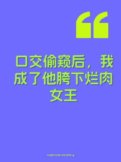 口交偷窥后，我成了他胯下烂肉女王