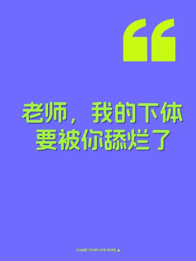 老师，我的下体要被你舔烂了