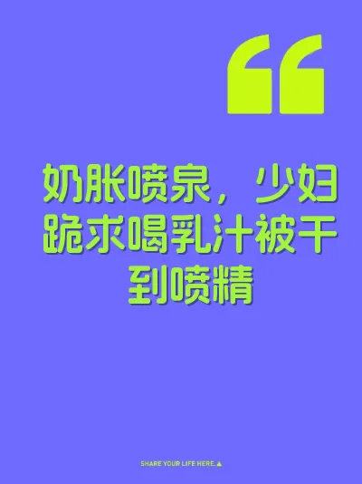 奶胀喷泉，少妇跪求喝乳汁被干到喷精