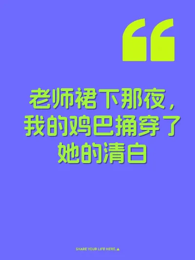 老师裙下那夜，我的鸡巴捅穿了她的清白
