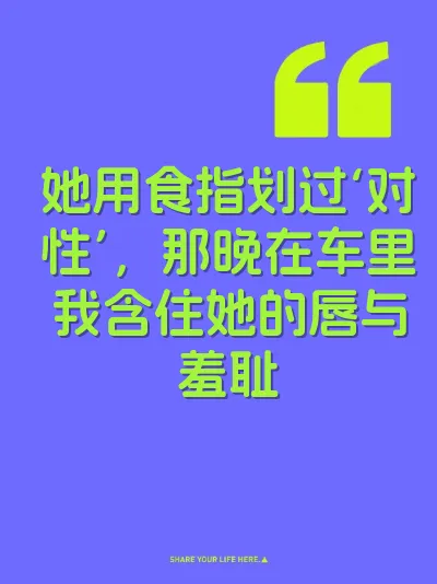 她用食指划过‘对性’，那晚在车里我含住她的唇与羞耻