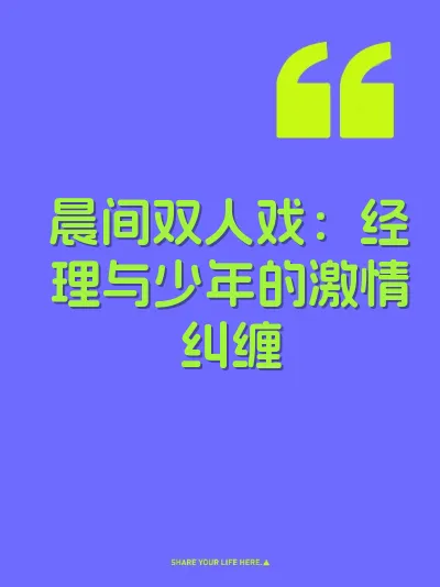 晨间双人戏：经理与少年的激情纠缠