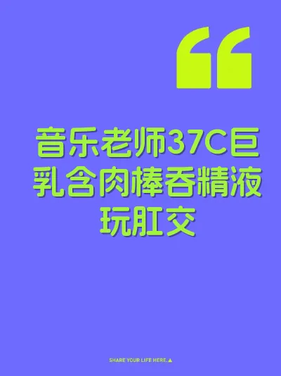 音乐老师37C巨乳含肉棒吞精液玩肛交