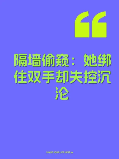 隔墙偷窥：她绑住双手却失控沉沦