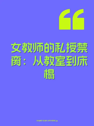 女教师的私授禁脔：从教室到床榻