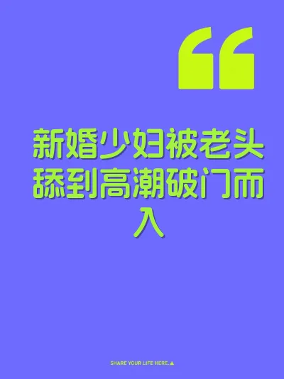 新婚少妇被老头舔到高潮破门而入