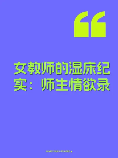 女教师的湿床纪实：师生情欲录