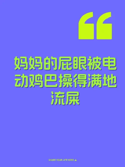 妈妈的屁眼被电动鸡巴操得满地流屎