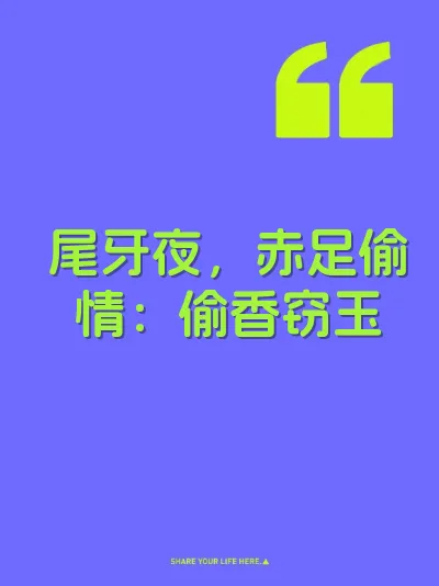 尾牙夜，赤足偷情：偷香窃玉