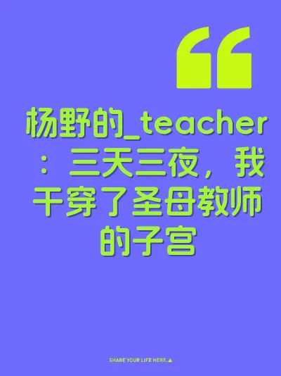 杨野的_teacher：三天三夜，我干穿了圣母教师的子宫