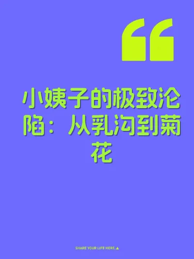 小姨子的极致沦陷：从乳沟到菊花