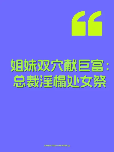 姐妹双穴献巨富：总裁淫榻处女祭