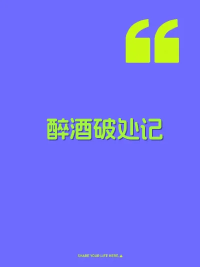 醉酒破处记