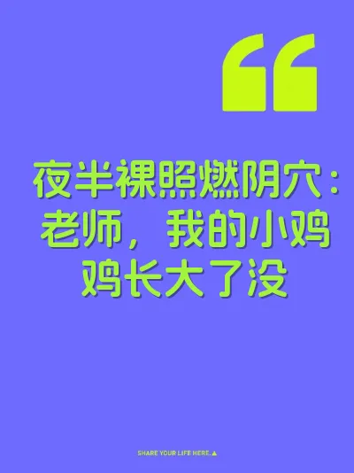 夜半裸照燃阴穴：老师，我的小鸡鸡长大了没