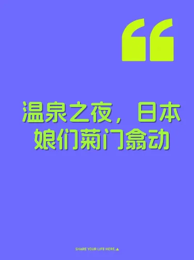 温泉之夜，日本娘们菊门翕动