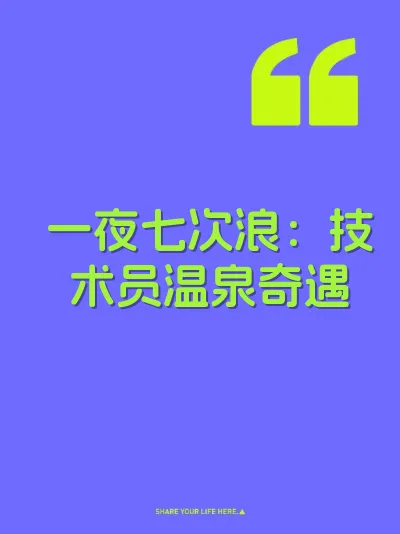 一夜七次浪：技术员温泉奇遇