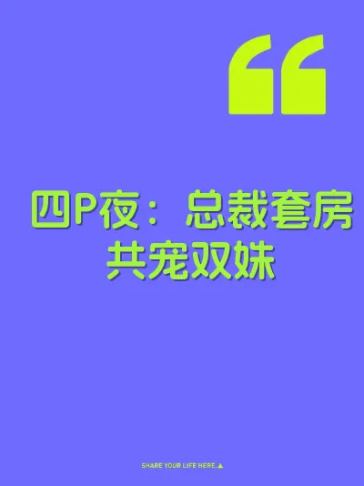 四P夜：总裁套房共宠双姝