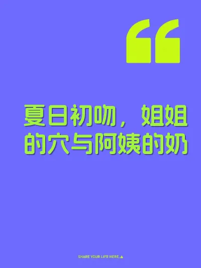 夏日初吻，姐姐的穴与阿姨的奶