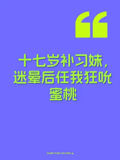 十七岁补习妹，迷晕后任我狂吮蜜桃