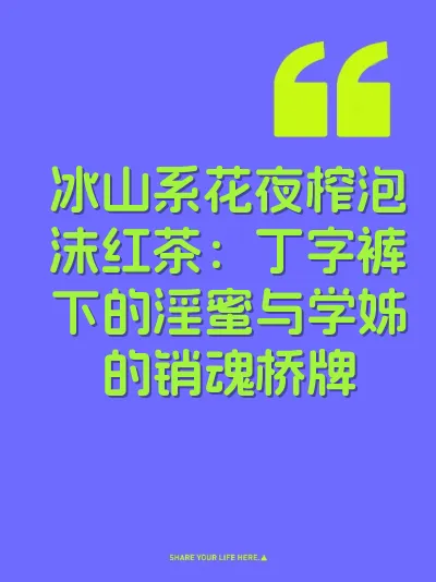 冰山系花夜榨泡沫红茶：丁字裤下的淫蜜与学姊的销魂桥牌