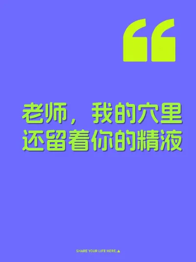老师，我的穴里还留着你的精液