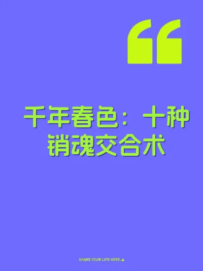 千年春色：十种销魂交合术