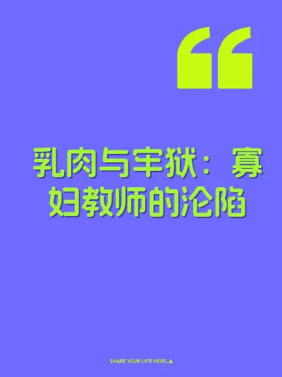 乳肉与牢狱：寡妇教师的沦陷