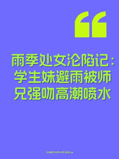 雨季处女沦陷记：学生妹避雨被师兄强吻高潮喷水