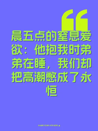晨五点的窒息爱欲：他抱我时弟弟在睡，我们却把高潮憋成了永恒